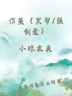 作茧（黑帮/强制爱）