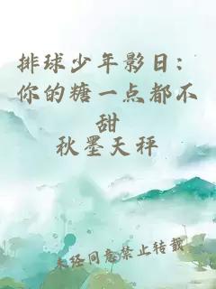 排球少年影日：你的糖一点都不甜