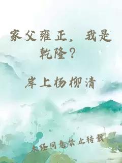 家父雍正，我是乾隆？