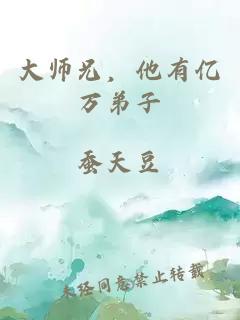 大师兄，他有亿万弟子
