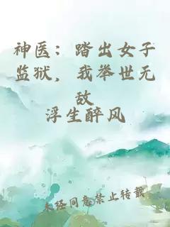 神医：踏出女子监狱，我举世无敌