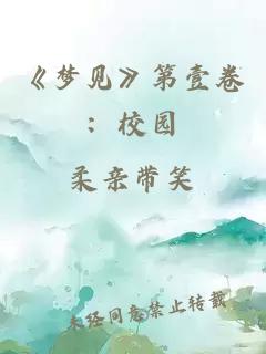 《梦见》第壹卷：校园