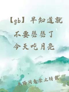 【gb】早知道就不要瑟瑟了