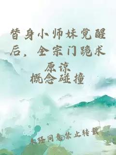 替身小师妹觉醒后，全宗门跪求原谅