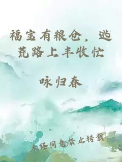 福宝有粮仓，逃荒路上丰收忙