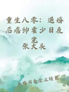 重生八零：退婚后痞帅霍少日夜宠