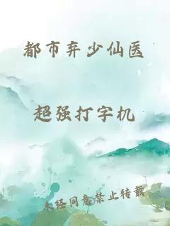 都市弃少仙医