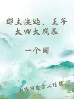 郡主快逃，王爷太凶太残暴