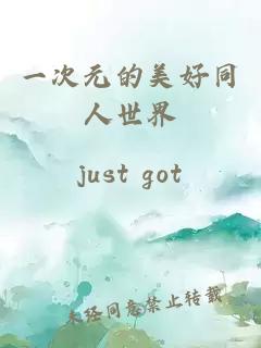 一次元的美好同人世界