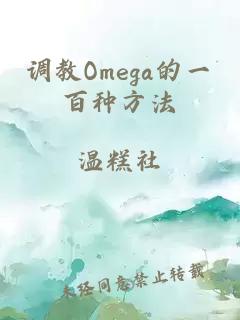调教Omega的一百种方法