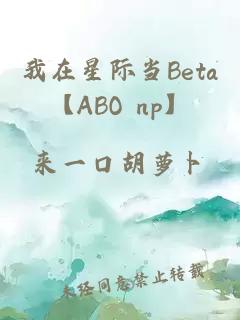 我在星际当Beta【ABO np】