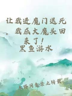 让我进魔门送死，我成大魔头回来了！