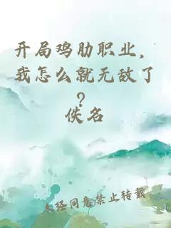 开局鸡肋职业，我怎么就无敌了？