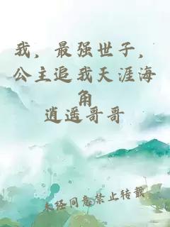 我，最强世子，公主追我天涯海角