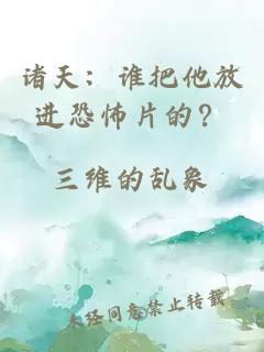 诸天：谁把他放进恐怖片的？