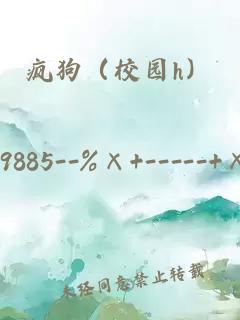 疯狗（校园h）