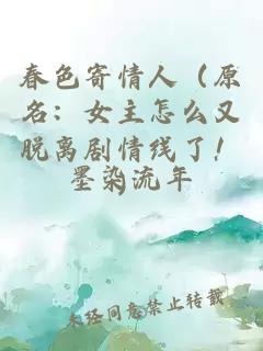 春色寄情人（原名：女主怎么又脱离剧情线了！）