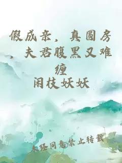 假成亲，真圆房，夫君腹黑又难缠