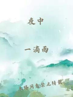 夜中