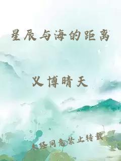 星辰与海的距离