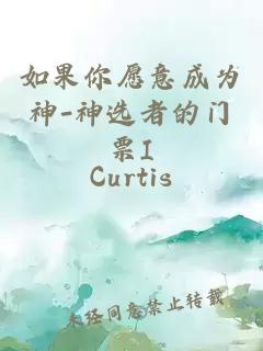 如果你愿意成为神-神选者的门票I