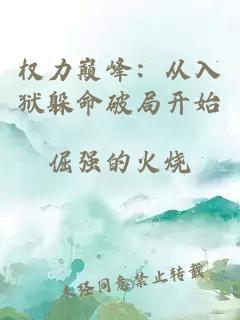 权力巅峰：从入狱躲命破局开始