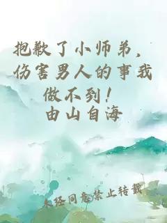 抱歉了小师弟，伤害男人的事我做不到！