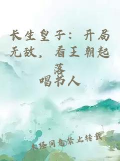长生皇子：开局无敌，看王朝起落