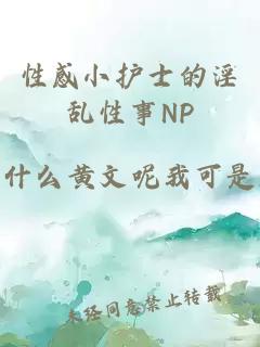 性感小护士的淫乱性事NP