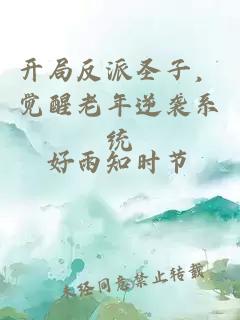 开局反派圣子，觉醒老年逆袭系统