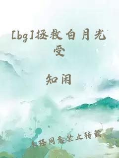 [bg]拯救白月光受
