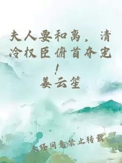 夫人要和离，清冷权臣俯首夺宠！