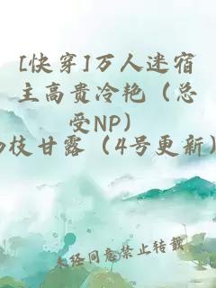 [快穿]万人迷宿主高贵冷艳（总受NP）