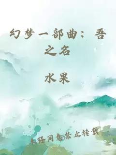 幻梦一部曲：吾之名