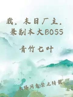 我，末日厂主，兼副本大BOSS