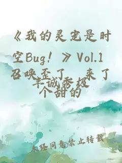 《我的灵宠是时空Bug！》Vol.1 召唤歪了，来了个甜的
