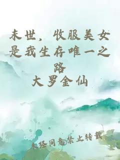 末世，收服美女是我生存唯一之路