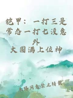 铠甲：一打三是常态一打七没意外