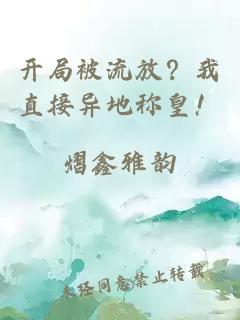 开局被流放？我直接异地称皇！