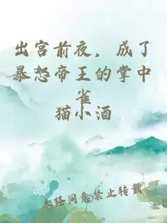 出宫前夜，成了暴怒帝王的掌中雀