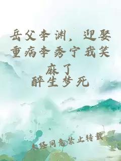 岳父李渊，迎娶重病李秀宁我笑麻了