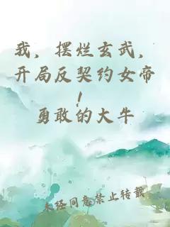 我，摆烂玄武，开局反契约女帝！