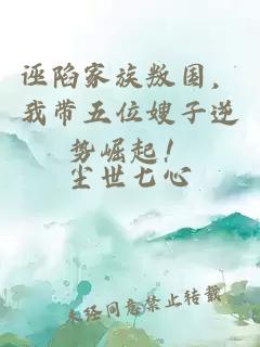 诬陷家族叛国，我带五位嫂子逆势崛起！