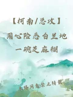 【柯南/总攻】用心险恶白兰地