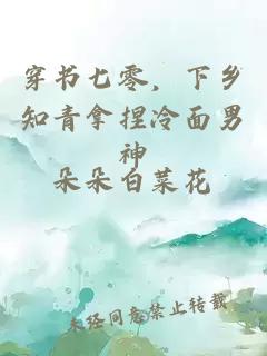 穿书七零，下乡知青拿捏冷面男神