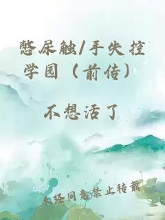 憋尿触/手失控学园（前传）