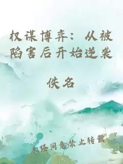 权谋博弈：从被陷害后开始逆袭