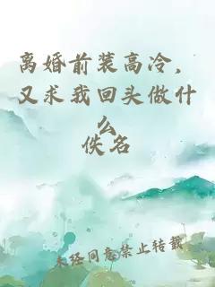 离婚前装高冷，又求我回头做什么