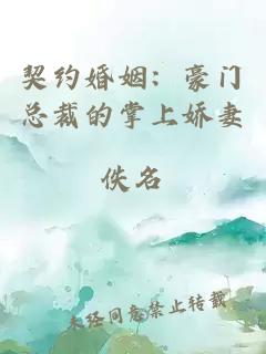 契约婚姻：豪门总裁的掌上娇妻