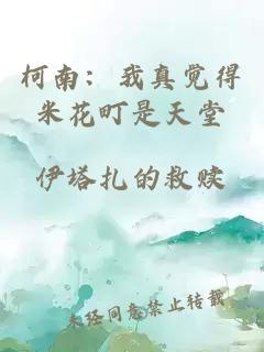 柯南：我真觉得米花町是天堂